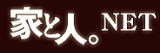 家と人